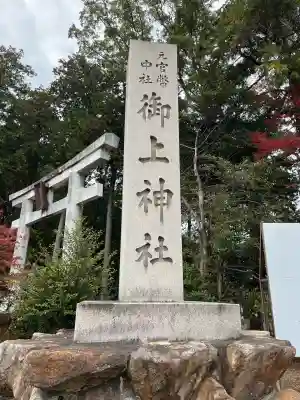 御上神社(滋賀県)