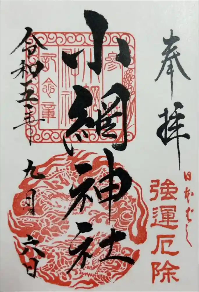 小網神社の御朱印