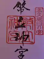 幣立神宮の御朱印