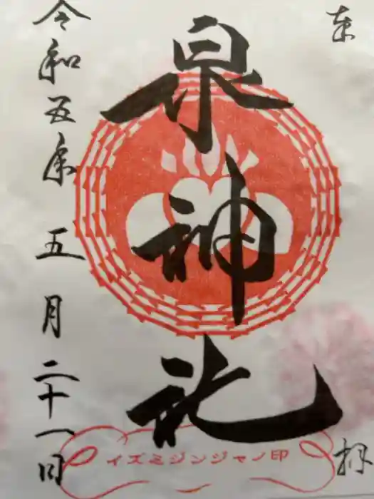 泉神社の御朱印