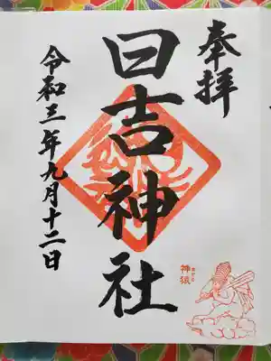 日吉神社の御朱印