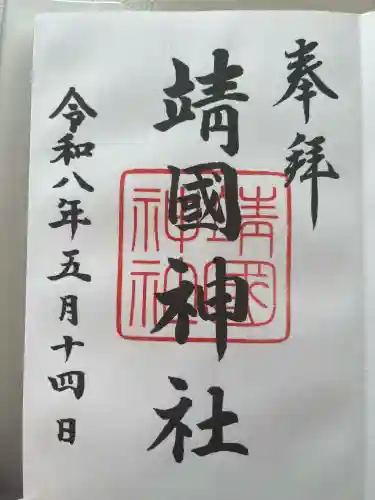 靖國神社の御朱印