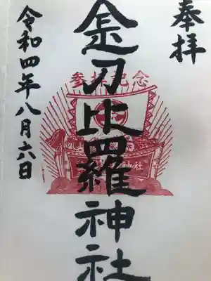 金刀比羅神社の御朱印