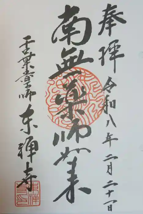 東禅寺の御朱印