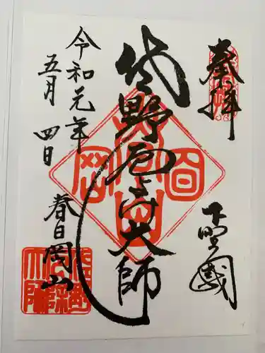 惣宗寺の御朱印