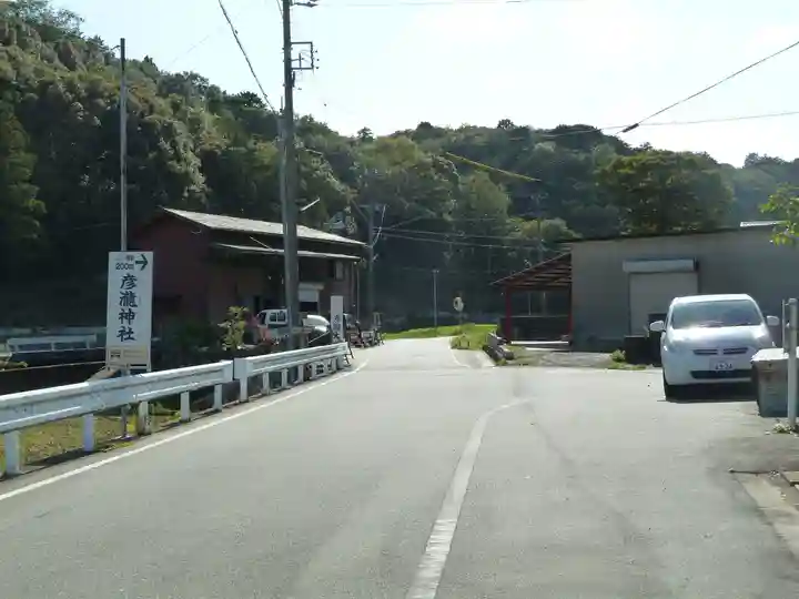 彦滝大明神の周辺