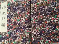 隨心院(随心院)の御朱印帳