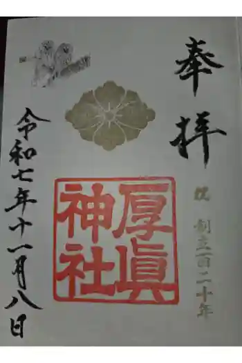 厚真神社の御朱印 2025年11月