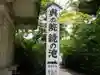 八重垣神社のその他建物