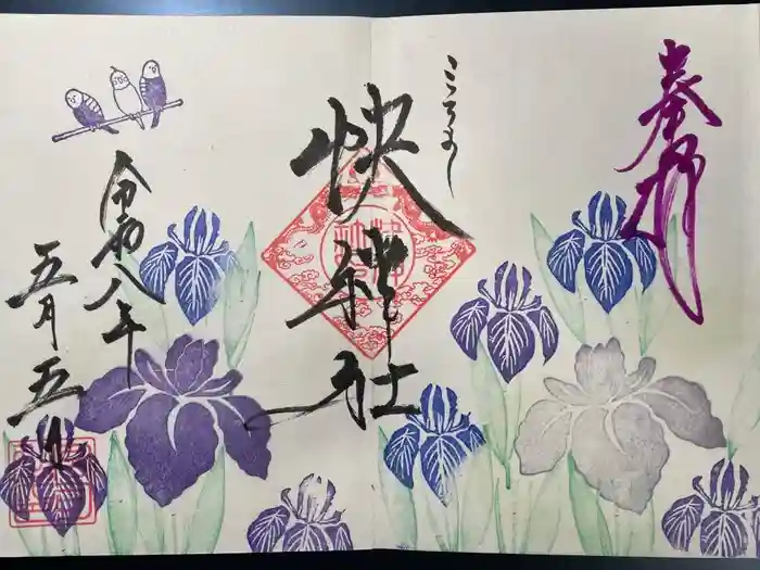快神社の御朱印