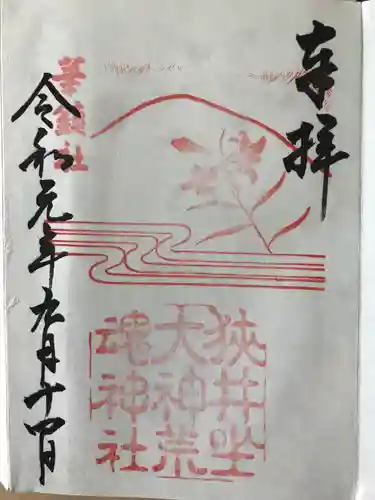狭井坐大神荒魂神社(狭井神社)の御朱印