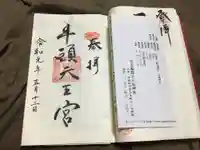 守谷総鎮守 八坂神社の授与品その他