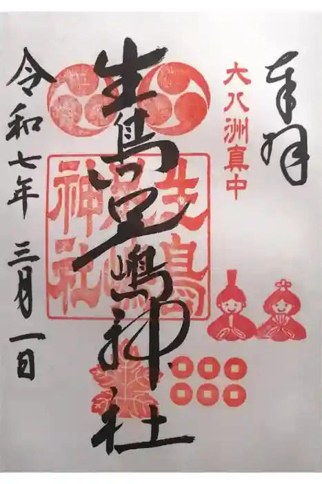 生島足島神社の御朱印