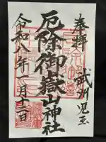 御嶽山神社の御朱印