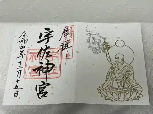 宇佐神宮の御朱印