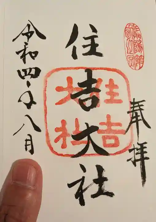 住吉大社の御朱印