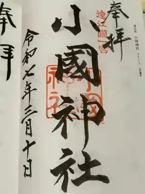 小國神社(静岡県)