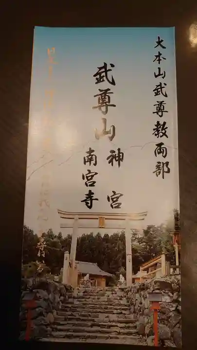 武尊山神宮(大本山武尊教両部)の御朱印
