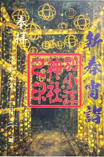 別小江神社の御朱印 2026年01月