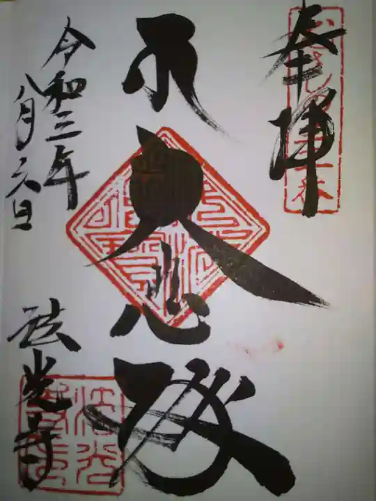 法光寺の御朱印