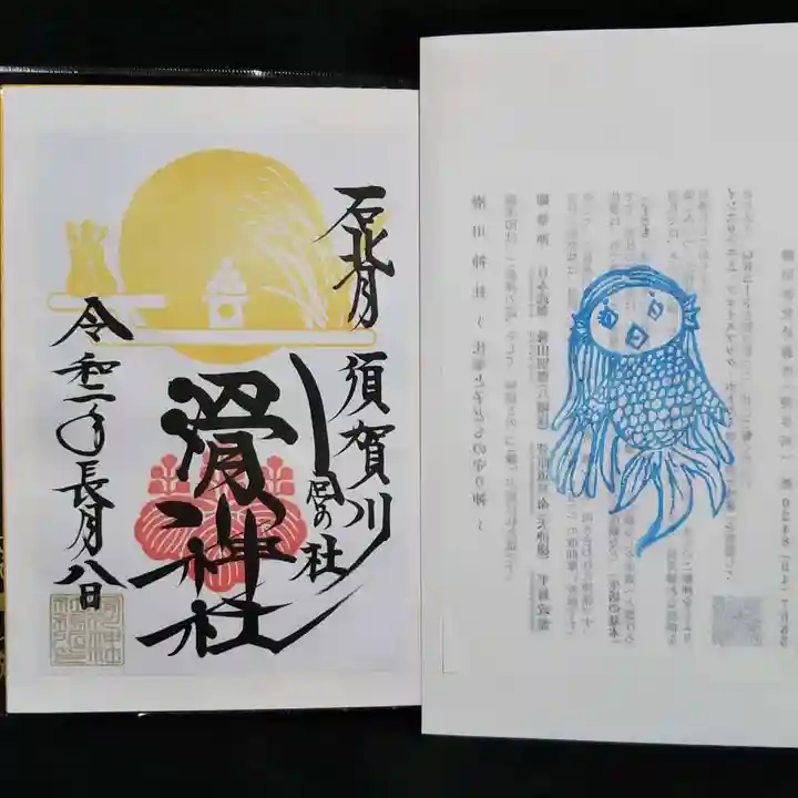 滑川神社 - 仕事と子どもの守り神の御朱印