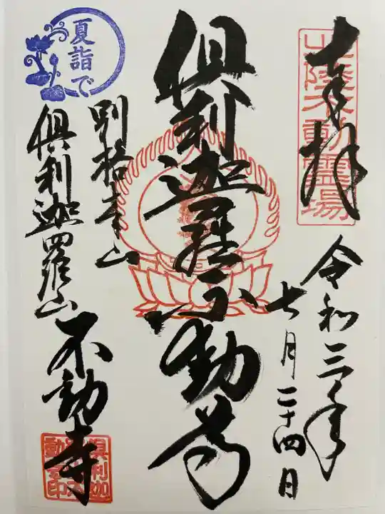 倶利迦羅不動寺山頂本堂の御朱印