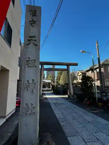 天祖諏訪神社の{uncategorized: "未分類", other: "その他", undefined: "問題あり", building: "その他建物", grave: "お墓", sacred_gate: "鳥居", guardian: "狛犬", statue: "像", buddha: "仏像", history: "歴史", nature: "自然", garden: "庭園", animal: "動物", pagoda: "塔", temizu: "手水舎", mountain_gate: "山門・神門", sanctuary: "本殿・本堂", subordinate: "末社・摂社", art: "芸術", scenery: "景色", jizo: "地蔵", ema: "絵馬", goshuin: "御朱印", omikuji: "おみくじ", items: "授与品その他", amulet: "お守り", goshuincho: "御朱印帳", eats: "食事", festival: "お祭り", votive_dance: "神楽", shichigosan: "七五三参", wedding: "結婚式", experience: "体験その他", initially: "初詣", around: "周辺", anti_infection: "感染症対策"}