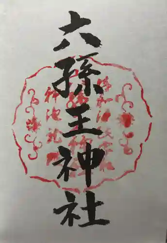 六孫王神社の御朱印