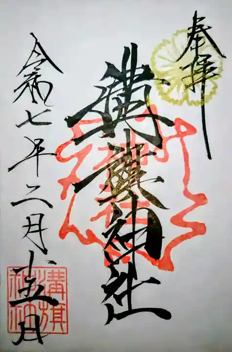 溝旗神社(肇國神社)の御朱印