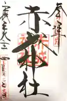 赤城神社の御朱印