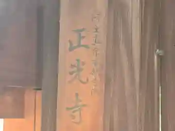 正光寺(大阪府)