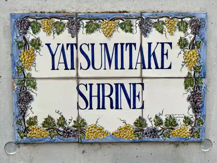 八津御嶽神社(東京都)