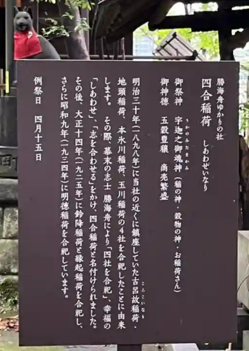 四合稲荷神社(東京都)