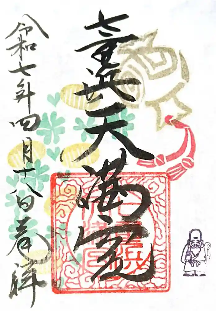 七重浜海津見神社の御朱印