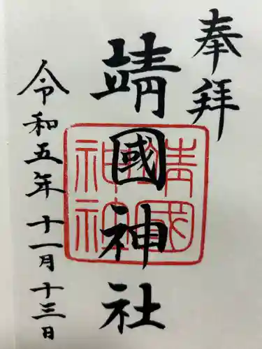 靖國神社(東京都)