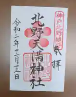 北野天満神社の御朱印