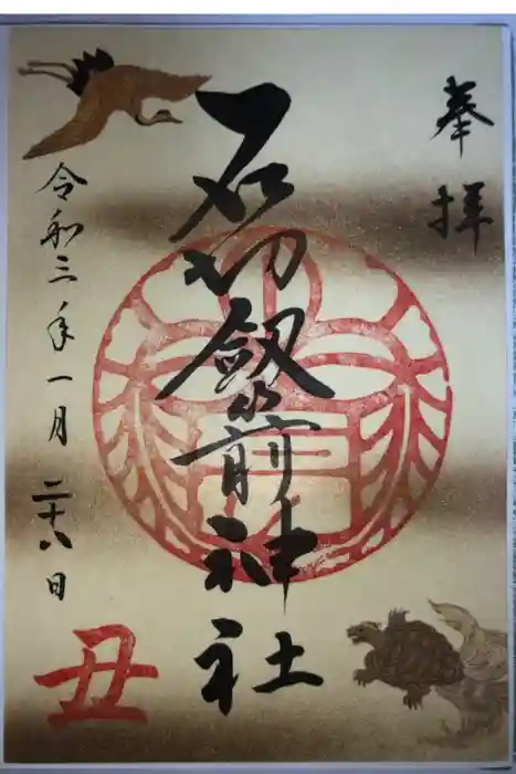 石切劔箭神社の御朱印