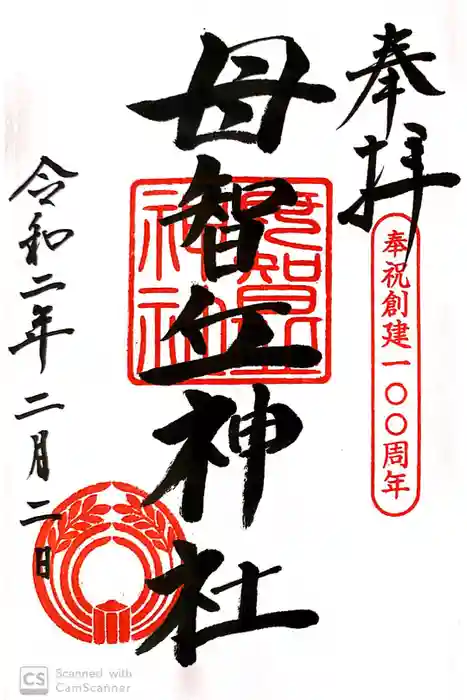 母智丘神社の御朱印