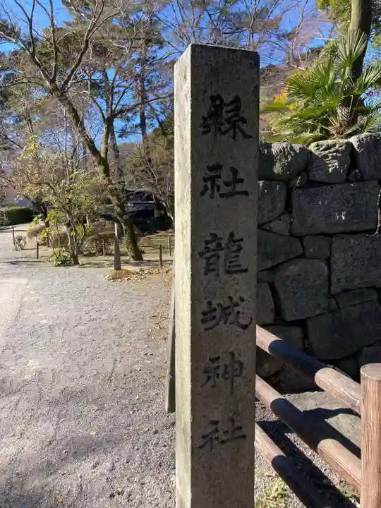 龍城神社(愛知県)