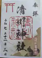 清川神社の御朱印