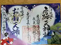 露天神社(お初天神)の御朱印