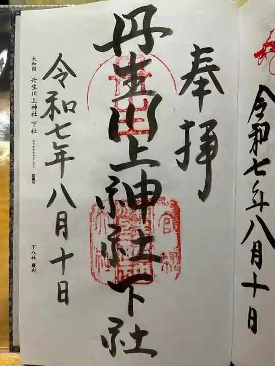 丹生川上神社(下社)の御朱印