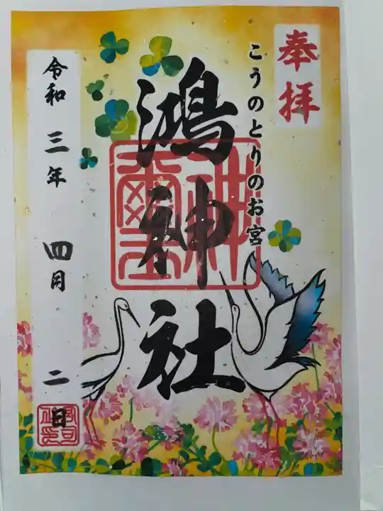鴻神社の御朱印