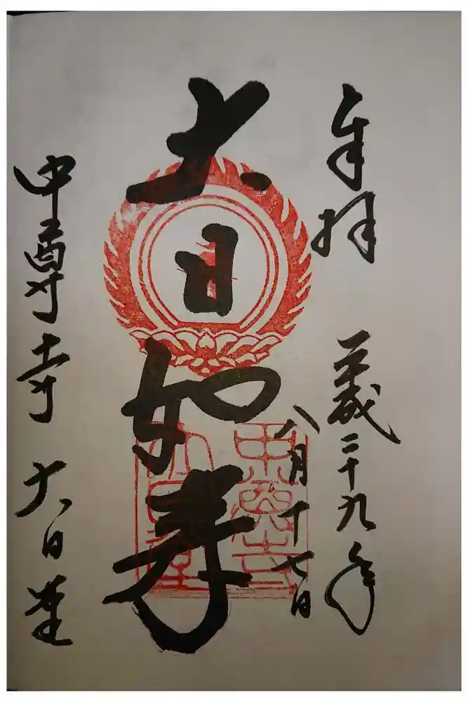 中尊寺の御朱印