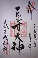 今宮戎神社の御朱印
