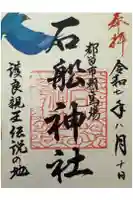 石船神社の御朱印
