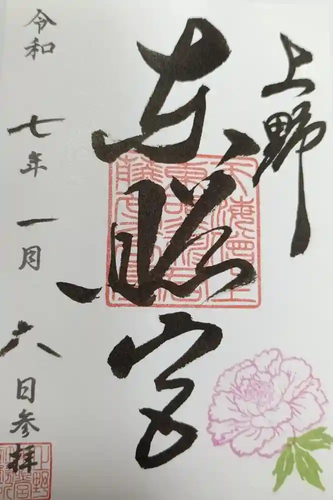 上野東照宮の御朱印