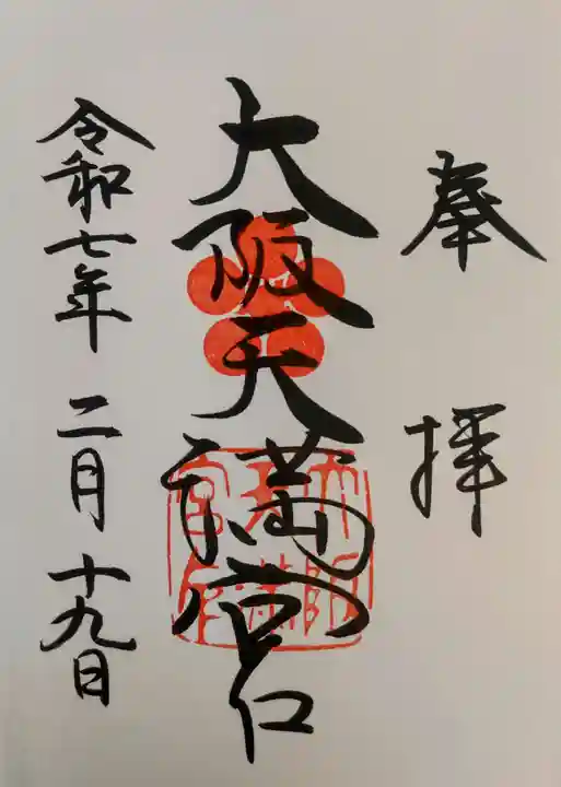 大阪天満宮の御朱印