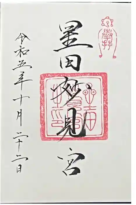 星田妙見宮の御朱印