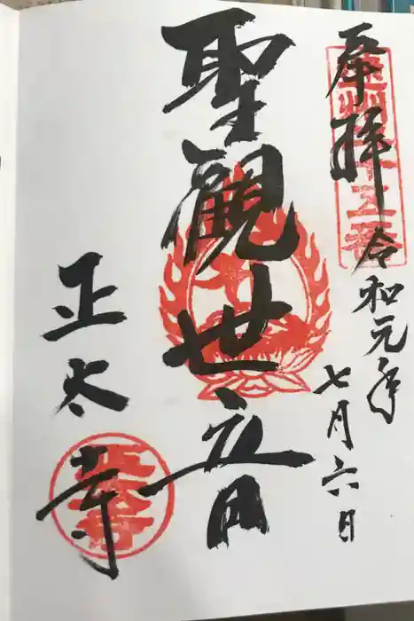 正太寺の御朱印